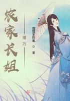 农家长姐难为 农家长姐难为