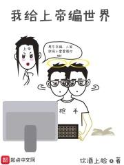 我给上帝编世界 我给上帝编世界