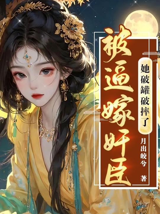 被逼嫁奸臣,她破罐破摔了 被逼嫁奸臣,她破罐破摔了