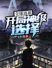 全球返祖:开局神级选择 全球返祖:开局神级选择