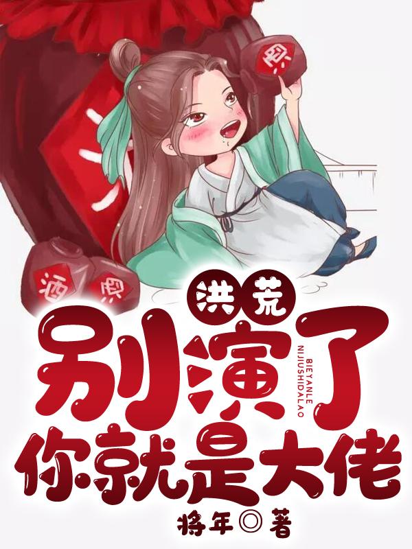洪荒:别演了,你就是大佬! 洪荒:别演了,你就是大佬!