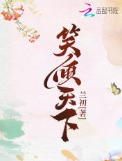 笑倾天下 笑倾天下