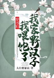 穿书后,我喂饱了我家野汉子! 穿书后,我喂饱了我家野汉子!
