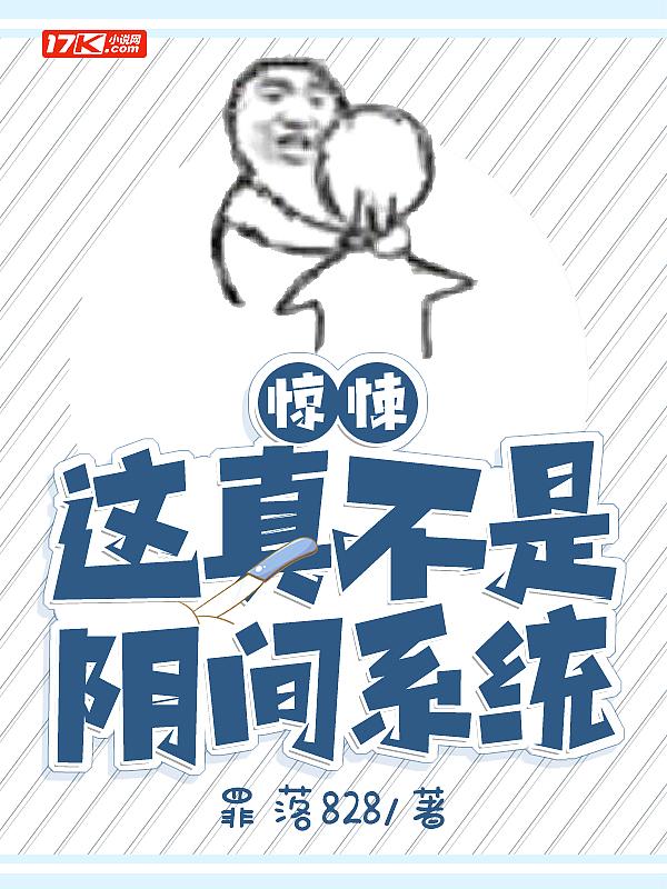 惊悚:这真不是阴间系统 惊悚:这真不是阴间系统