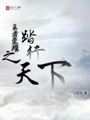 王者荣耀之踏行天下 王者荣耀之踏行天下