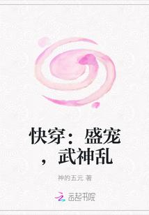 快穿:盛宠,武神乱 快穿:盛宠,武神乱
