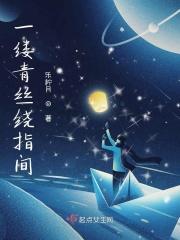 一缕青丝绕指间 一缕青丝绕指间