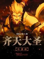 齐天大圣与漫威 齐天大圣与漫威