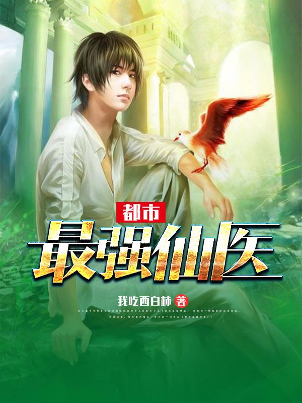 都市最强仙医 都市最强仙医