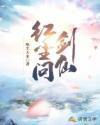 红尘问剑仙 红尘问剑仙