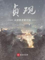 贞观从拯救老爹开始 贞观从拯救老爹开始