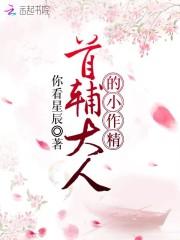 首辅大人的小作精 首辅大人的小作精