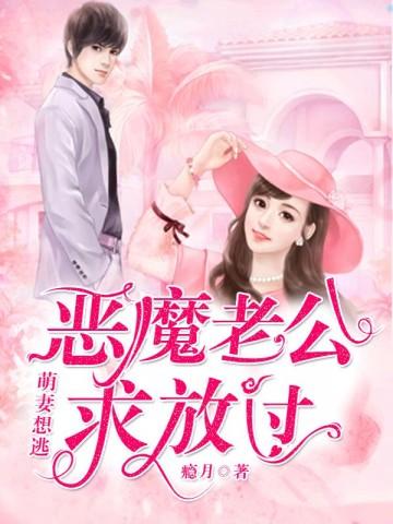 萌妻想逃:恶魔老公求放过 萌妻想逃:恶魔老公求放过