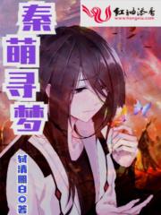 秦萌寻梦 秦萌寻梦