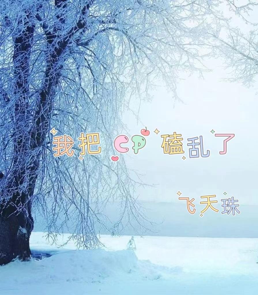 宁安如梦我把CP磕乱了 宁安如梦我把CP磕乱了