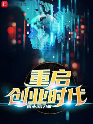 重启创业时代 重启创业时代