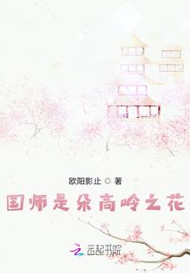 国师是朵高岭之花 国师是朵高岭之花